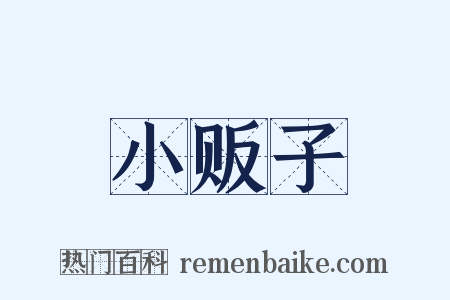 小贩子是什么意思的图片